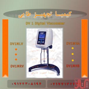 ویسکومتر DV1 معیار جدیدی در سنجش ویسکوزیته