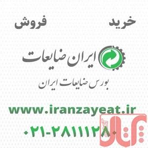 ایران ضایعات