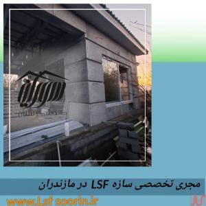  مجری پیش ساخته در مازندران (سبک سازه السف)