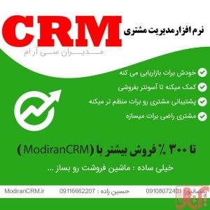 نرم افزار سی ار ام Modiran CRM | مدیریت ارتباط با مشتریان 
