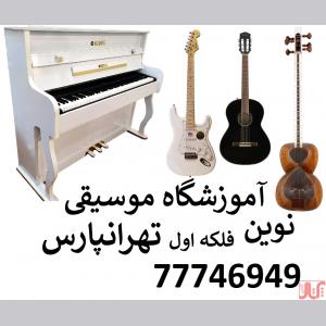 بهترین آموزشگاه موسیقی تهرانپارس 
