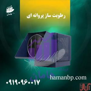 دستگاه رطوبت ساز پروانه ای یک و نیم اسب بخار