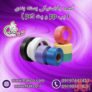 تسمه پلاستیکی پپ PP | تسمه پلاستیکی پت PET