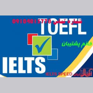 آکادمی زبان IELTS SPEED