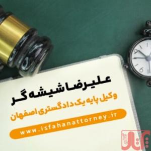 وکیل پایه یک دادگستری