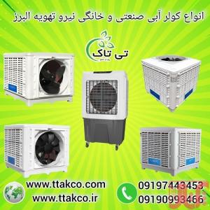 فروش انواع کولر آبی نیرو تهویه البرز با قیمت مناسب