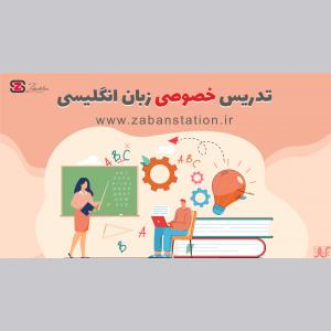 تدریس انگلیسی آنلاین