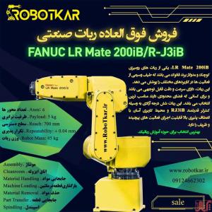 فروش فوق العاده ربات صنعتی FANUC LR Mate 200iBiL