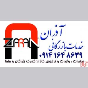 ترخیص کالا و خدمات بازرگانی آذران