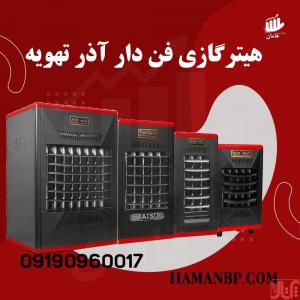 هیتر گازی فن دار | بخاری گازی فن دار