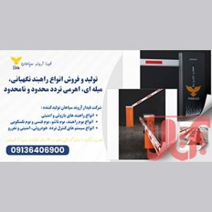 فروش راهبند پارکینگ، راهبند بازوئی