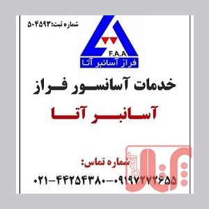 خدمات سرویس و نگهداری آسانسور – شرکت آسانسور فراز آسانبر آتا