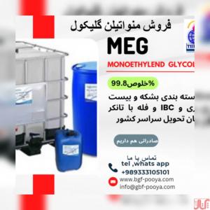 فروش مونو اتیلن گلیکول و تری اتیلن گلیکول