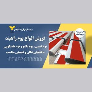 قیمت و فروش انواع بوم راهبند 