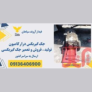 قیمت و فروش جک گیربکس درار ماشین سنگین