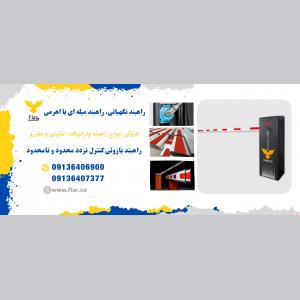 فروش راهبند بازوئی، قیمت راهبند نگهبانی