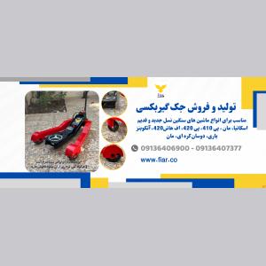 خرید جک گیربکسی ولوو، جک گیربکسی ایسوزو، اسکانیا، مان، دوسان