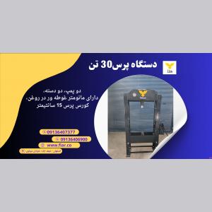 فروش پرس 30 تن دستی و برقی، پرس کارگاهی