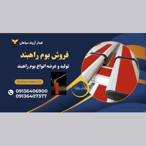 قیمت بوم راهبند، فروش بوم راهبند