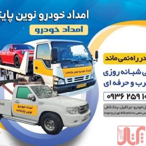 امداد خودرو نوین پایتخت