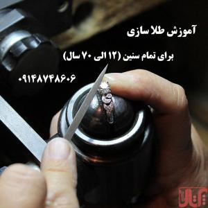 آموزش طلاسازی و جواهر سازی 