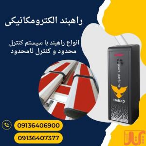 فروش راهبند بازویی، تعمیر و تامین قطعات راهبند، تامین بوم