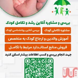 غربالگری انلاین تکامل کودکان