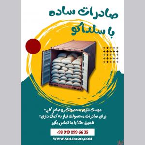 شرکت سلداکو| خدمات کامل صادراتی و ترخیص کالا با کارشناسان