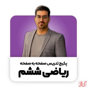 پکیج ریاضی ششم | رامین نصیری