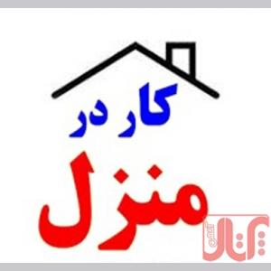 بسته بندی در منزل  کار بیرونبر