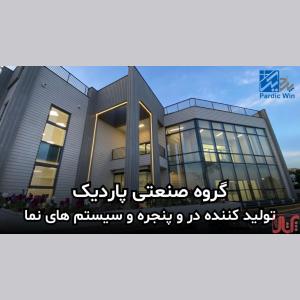 پاردیک وین تولید کننده انواع درب و پنجره دوجداره 