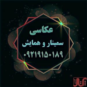 عکاسی سمینار و همایش 