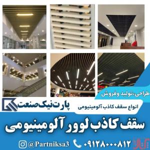 تولیدکننده سقف کاذب لوور آلومینیومی 