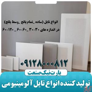 تولیدکننده انواع تایل آلومینیومی 