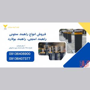 فروش انواع راهبند ستونی و راهبند امنیتی