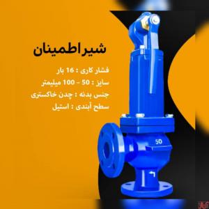 فروش شیرسوپاپ اطمینان چدنی 