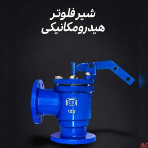 فروش شیر فلوتر هیدرومکانیکی چدنی 