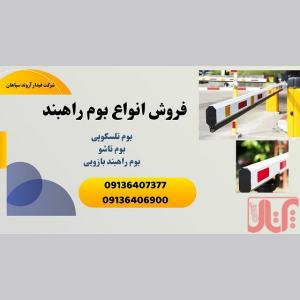 فروش انواع بوم راهبند بازویی