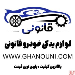 لوازم یدکی قانونی