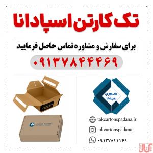 تک کارتن اسپادانا | کارتن سازی در اصفهان