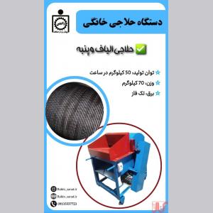 دستگاه حلاجی خانگی جهت حلاجی الیاف، پنبه و ...