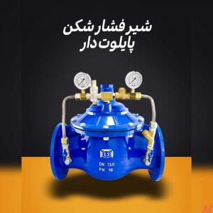 فروش شیر فشارشکن پایلوت دار 