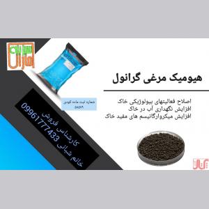 کود مرغی غنی شده با هیومیک اسید گرانول - فروش اقساطی