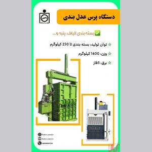 دستگاه پرس عدل بندی  Press