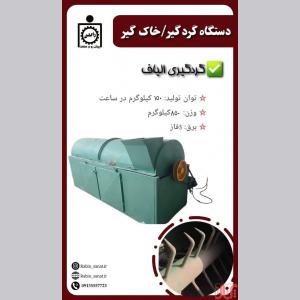 دستگاه گردگیر  خاک گیر 3 متری