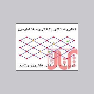 کتاب نانو اِلکترومغناطیس (دکتر افشین رشید)