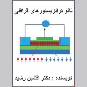 کتاب نانو ترانزیستورهای گرافنی (افشین رشید)