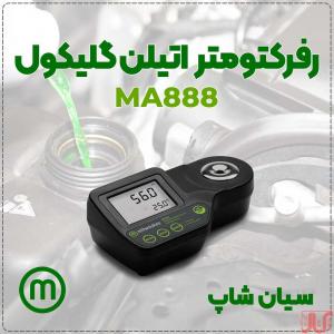 رفراکتومتر دیجیتال Brix مدل MA888 مناسب نوشیدنی‌سازی