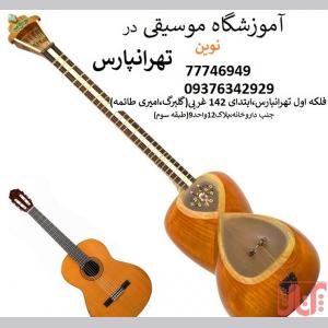 آموزشگاه موسیقی در تهرانپارس
