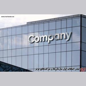 ایران تندر انتخاب اول سازمان‌ها و شرکت‌های برتر